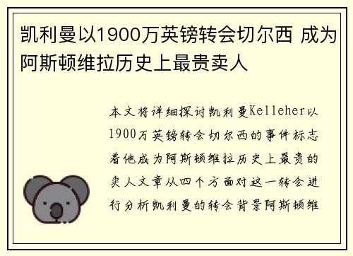 凯利曼以1900万英镑转会切尔西 成为阿斯顿维拉历史上最贵卖人 凯利曼以1900万英镑转会切尔西 成为阿斯顿维拉历史上最贵卖人