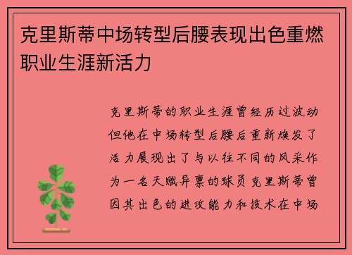 克里斯蒂中场转型后腰表现出色重燃职业生涯新活力 克里斯蒂中场转型后腰表现出色重燃职业生涯新活力