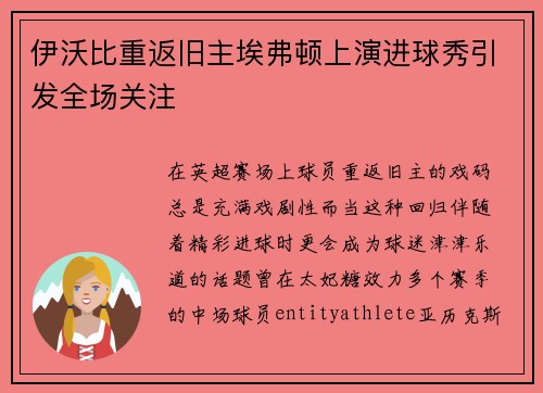 伊沃比重返旧主埃弗顿上演进球秀引发全场关注 伊沃比重返旧主埃弗顿上演进球秀引发全场关注