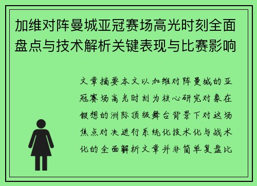 加维对阵曼城亚冠赛场高光时刻全面盘点与技术解析关键表现与比赛影响 加维对阵曼城亚冠赛场高光时刻全面盘点与技术解析关键表现与比赛影响