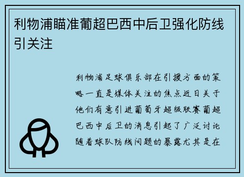 利物浦瞄准葡超巴西中后卫强化防线引关注 利物浦瞄准葡超巴西中后卫强化防线引关注