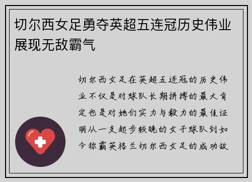 切尔西女足勇夺英超五连冠历史伟业展现无敌霸气