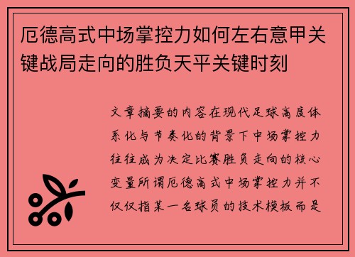 厄德高式中场掌控力如何左右意甲关键战局走向的胜负天平关键时刻 厄德高式中场掌控力如何左右意甲关键战局走向的胜负天平关键时刻
