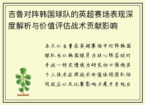 吉鲁对阵韩国球队的英超赛场表现深度解析与价值评估战术贡献影响 吉鲁对阵韩国球队的英超赛场表现深度解析与价值评估战术贡献影响