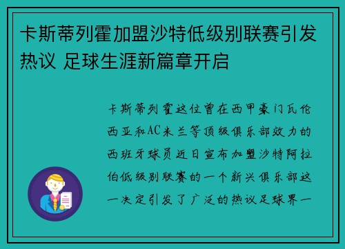 卡斯蒂列霍加盟沙特低级别联赛引发热议 足球生涯新篇章开启 卡斯蒂列霍加盟沙特低级别联赛引发热议 足球生涯新篇章开启