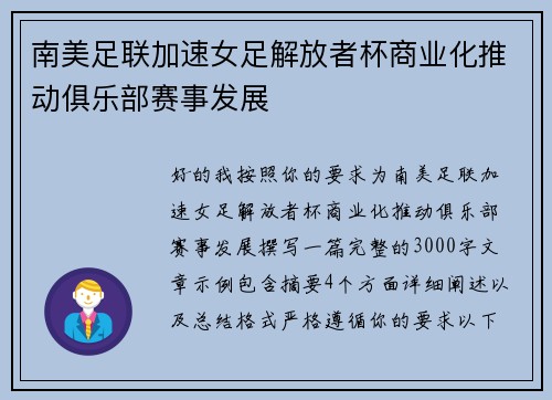 南美足联加速女足解放者杯商业化推动俱乐部赛事发展 南美足联加速女足解放者杯商业化推动俱乐部赛事发展