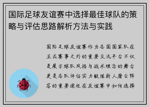 国际足球友谊赛中选择最佳球队的策略与评估思路解析方法与实践 国际足球友谊赛中选择最佳球队的策略与评估思路解析方法与实践