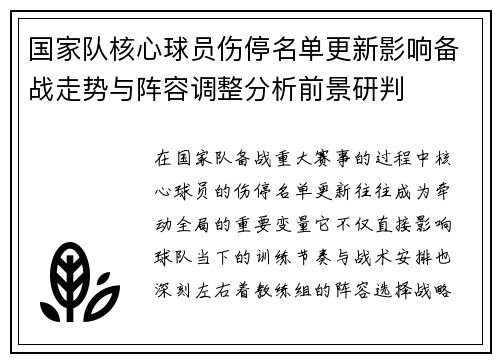国家队核心球员伤停名单更新影响备战走势与阵容调整分析前景研判 国家队核心球员伤停名单更新影响备战走势与阵容调整分析前景研判