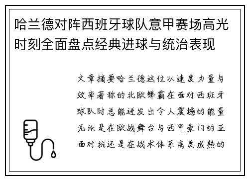 哈兰德对阵西班牙球队意甲赛场高光时刻全面盘点经典进球与统治表现 哈兰德对阵西班牙球队意甲赛场高光时刻全面盘点经典进球与统治表现