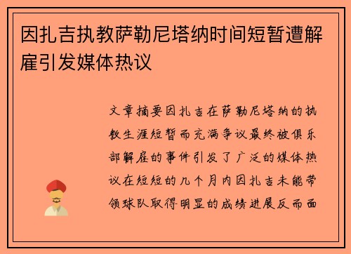 因扎吉执教萨勒尼塔纳时间短暂遭解雇引发媒体热议 因扎吉执教萨勒尼塔纳时间短暂遭解雇引发媒体热议