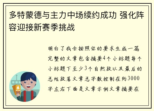 多特蒙德与主力中场续约成功 强化阵容迎接新赛季挑战