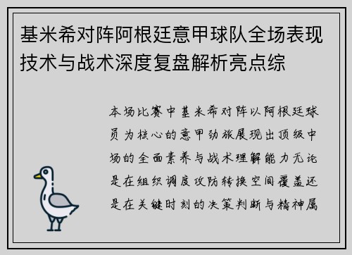 基米希对阵阿根廷意甲球队全场表现技术与战术深度复盘解析亮点综 基米希对阵阿根廷意甲球队全场表现技术与战术深度复盘解析亮点综