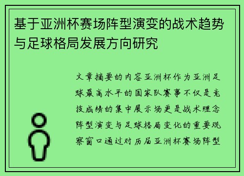 基于亚洲杯赛场阵型演变的战术趋势与足球格局发展方向研究