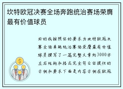 坎特欧冠决赛全场奔跑统治赛场荣膺最有价值球员