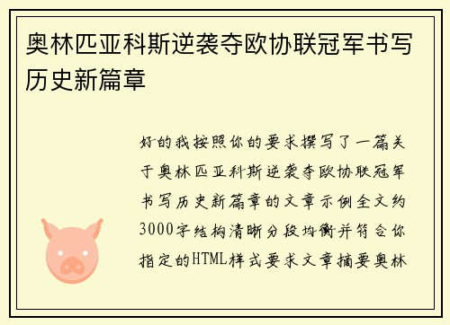 奥林匹亚科斯逆袭夺欧协联冠军书写历史新篇章