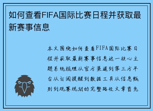 如何查看FIFA国际比赛日程并获取最新赛事信息 如何查看FIFA国际比赛日程并获取最新赛事信息
