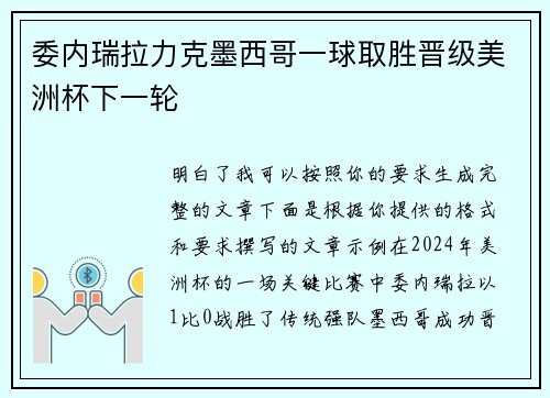 委内瑞拉力克墨西哥一球取胜晋级美洲杯下一轮 委内瑞拉力克墨西哥一球取胜晋级美洲杯下一轮