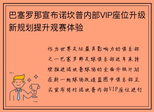 巴塞罗那宣布诺坎普内部VIP座位升级新规划提升观赛体验