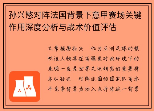 孙兴慜对阵法国背景下意甲赛场关键作用深度分析与战术价值评估 孙兴慜对阵法国背景下意甲赛场关键作用深度分析与战术价值评估