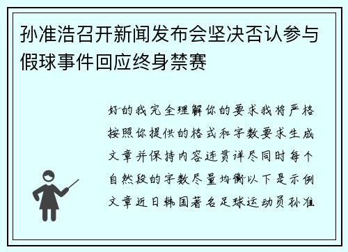 孙准浩召开新闻发布会坚决否认参与假球事件回应终身禁赛