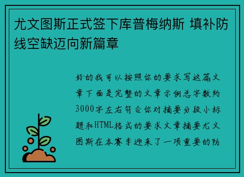 尤文图斯正式签下库普梅纳斯 填补防线空缺迈向新篇章