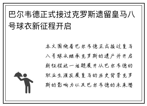 巴尔韦德正式接过克罗斯遗留皇马八号球衣新征程开启