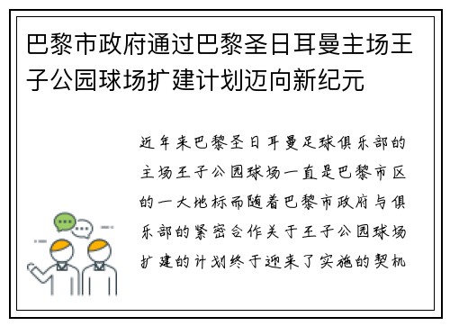 巴黎市政府通过巴黎圣日耳曼主场王子公园球场扩建计划迈向新纪元 巴黎市政府通过巴黎圣日耳曼主场王子公园球场扩建计划迈向新纪元