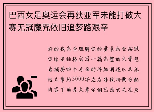 巴西女足奥运会再获亚军未能打破大赛无冠魔咒依旧追梦路艰辛 巴西女足奥运会再获亚军未能打破大赛无冠魔咒依旧追梦路艰辛