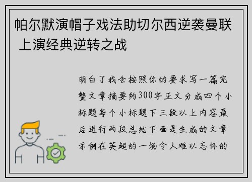 帕尔默演帽子戏法助切尔西逆袭曼联 上演经典逆转之战 帕尔默演帽子戏法助切尔西逆袭曼联 上演经典逆转之战
