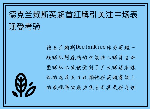 德克兰赖斯英超首红牌引关注中场表现受考验 德克兰赖斯英超首红牌引关注中场表现受考验