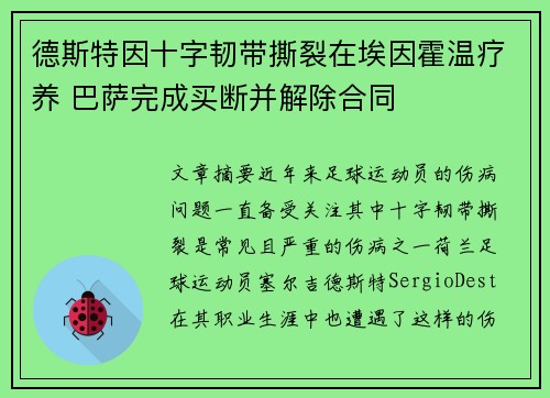 德斯特因十字韧带撕裂在埃因霍温疗养 巴萨完成买断并解除合同 德斯特因十字韧带撕裂在埃因霍温疗养 巴萨完成买断并解除合同