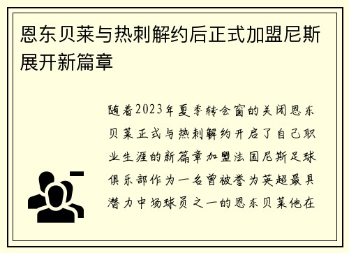 恩东贝莱与热刺解约后正式加盟尼斯展开新篇章 恩东贝莱与热刺解约后正式加盟尼斯展开新篇章