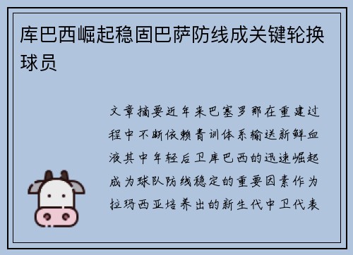 库巴西崛起稳固巴萨防线成关键轮换球员