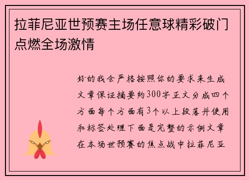 拉菲尼亚世预赛主场任意球精彩破门点燃全场激情 拉菲尼亚世预赛主场任意球精彩破门点燃全场激情
