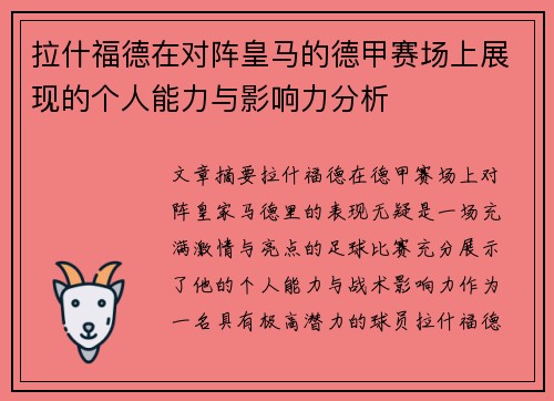 拉什福德在对阵皇马的德甲赛场上展现的个人能力与影响力分析