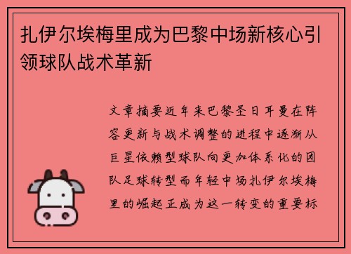 扎伊尔埃梅里成为巴黎中场新核心引领球队战术革新