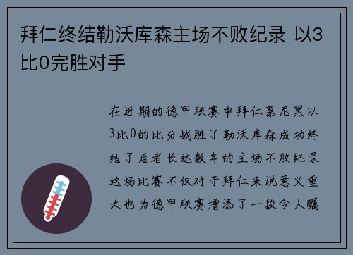 拜仁终结勒沃库森主场不败纪录 以3比0完胜对手