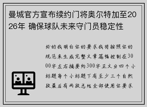 曼城官方宣布续约门将奥尔特加至2026年 确保球队未来守门员稳定性 曼城官方宣布续约门将奥尔特加至2026年 确保球队未来守门员稳定性