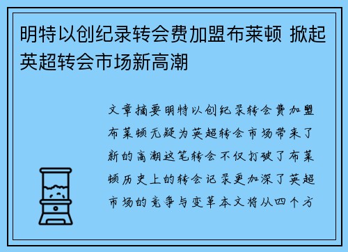 明特以创纪录转会费加盟布莱顿 掀起英超转会市场新高潮 明特以创纪录转会费加盟布莱顿 掀起英超转会市场新高潮