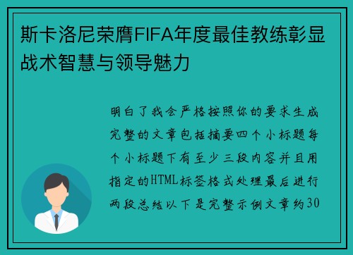斯卡洛尼荣膺FIFA年度最佳教练彰显战术智慧与领导魅力
