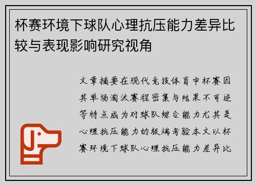 杯赛环境下球队心理抗压能力差异比较与表现影响研究视角 杯赛环境下球队心理抗压能力差异比较与表现影响研究视角