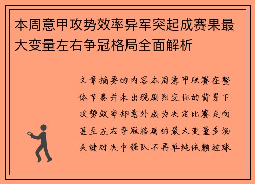 本周意甲攻势效率异军突起成赛果最大变量左右争冠格局全面解析