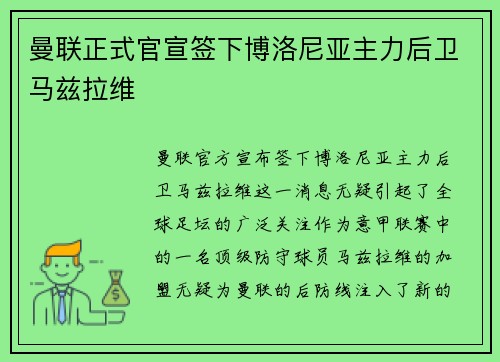 曼联正式官宣签下博洛尼亚主力后卫马兹拉维