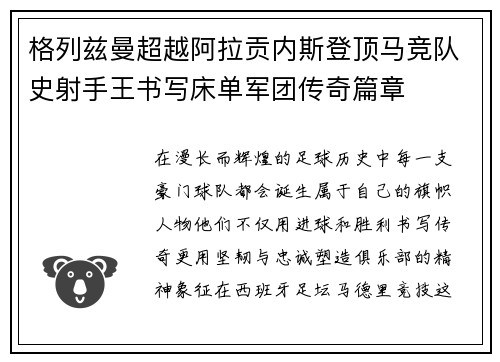 格列兹曼超越阿拉贡内斯登顶马竞队史射手王书写床单军团传奇篇章 格列兹曼超越阿拉贡内斯登顶马竞队史射手王书写床单军团传奇篇章