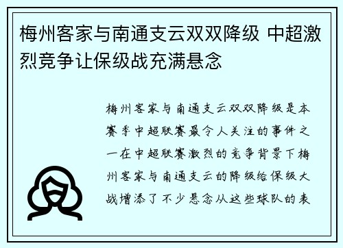 梅州客家与南通支云双双降级 中超激烈竞争让保级战充满悬念 梅州客家与南通支云双双降级 中超激烈竞争让保级战充满悬念