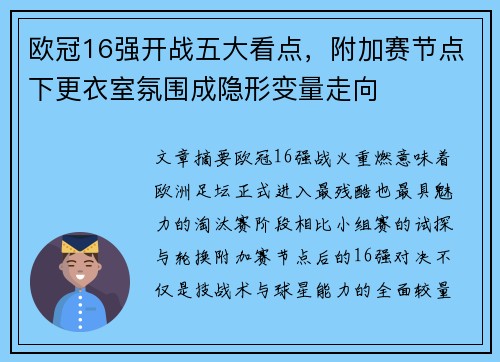 欧冠16强开战五大看点,附加赛节点下更衣室氛围成隐形变量走向 欧冠16强开战五大看点,附加赛节点下更衣室氛围成隐形变量走向