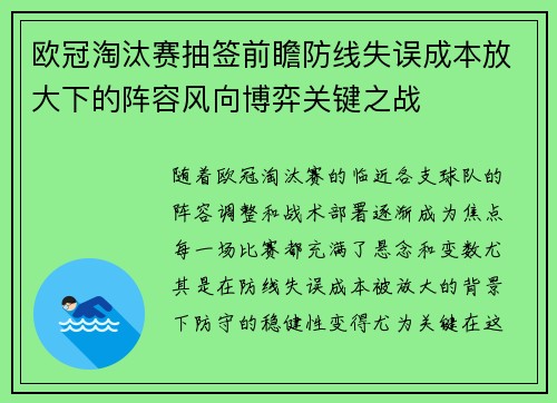 欧冠淘汰赛抽签前瞻防线失误成本放大下的阵容风向博弈关键之战 欧冠淘汰赛抽签前瞻防线失误成本放大下的阵容风向博弈关键之战