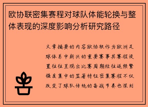 欧协联密集赛程对球队体能轮换与整体表现的深度影响分析研究路径 欧协联密集赛程对球队体能轮换与整体表现的深度影响分析研究路径