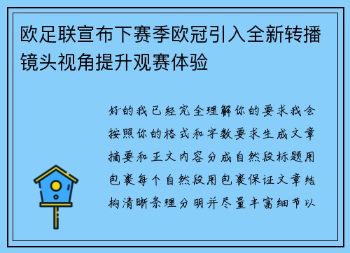 欧足联宣布下赛季欧冠引入全新转播镜头视角提升观赛体验