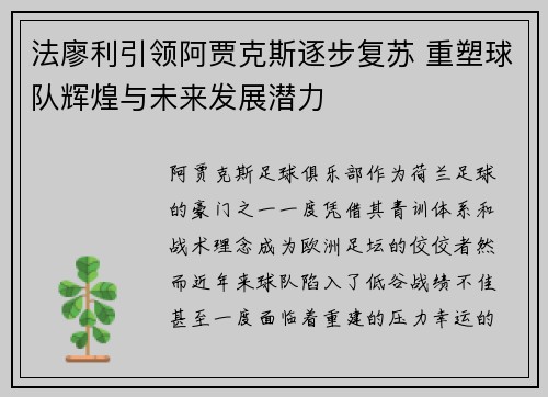 法廖利引领阿贾克斯逐步复苏 重塑球队辉煌与未来发展潜力